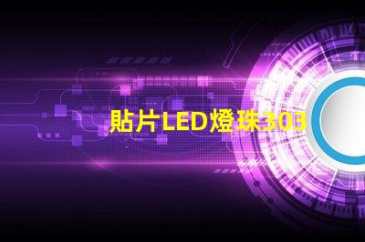 貼片LED燈珠3030和貼片LED燈珠5050什么公司生產的質量好有什么區別