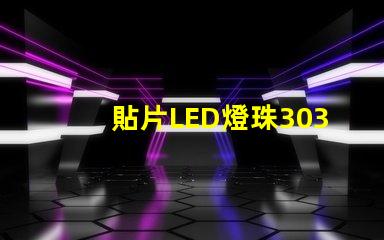 貼片LED燈珠3030和貼片LED燈珠5050什么公司生產的質量好？有什么區別？