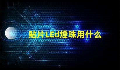 貼片LEd燈珠用什么代替