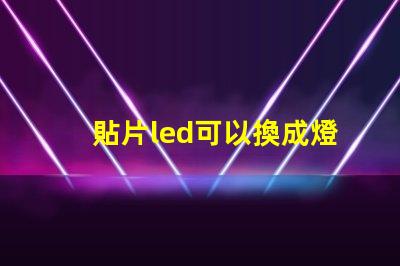 貼片led可以換成燈珠嗎
