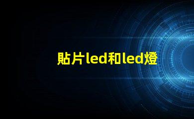 貼片led和led燈珠的區別有什么