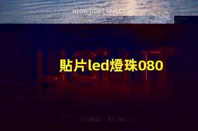 貼片led燈珠0805