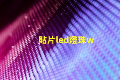 貼片led燈珠w