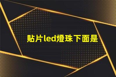 貼片led燈珠下面是負(fù)極