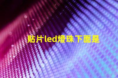 貼片led燈珠下面是負極