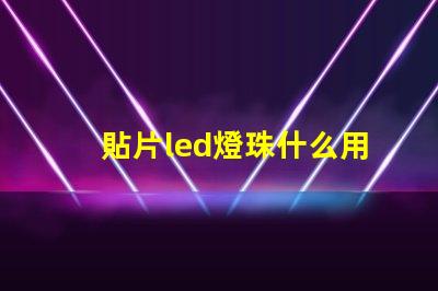 貼片led燈珠什么用