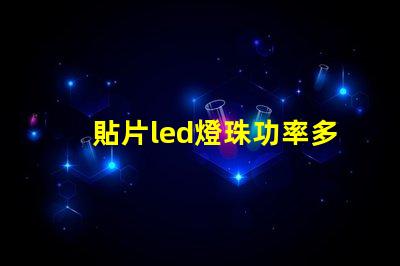 貼片led燈珠功率多少