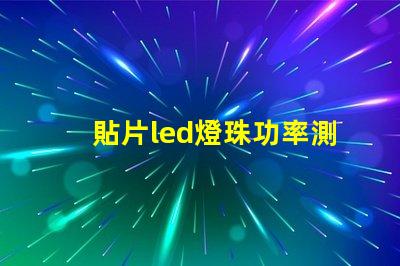 貼片led燈珠功率測試