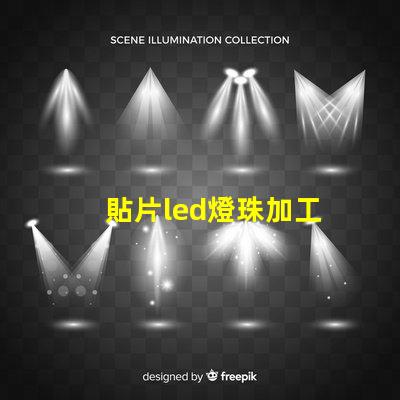 貼片led燈珠加工