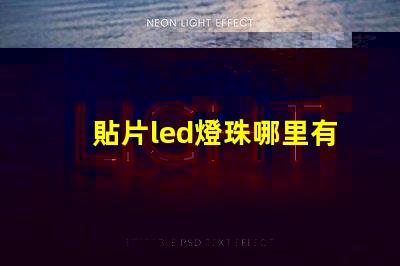 貼片led燈珠哪里有賣的