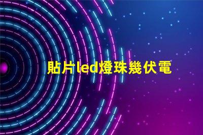 貼片led燈珠幾伏電壓