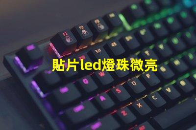 貼片led燈珠微亮