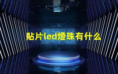 貼片led燈珠有什么款式
