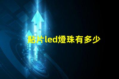 貼片led燈珠有多少伏