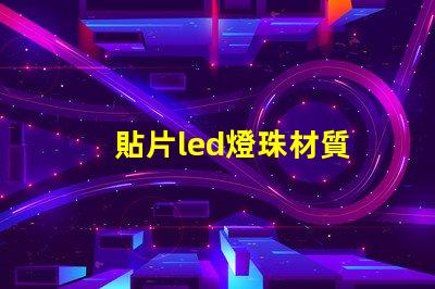 貼片led燈珠材質