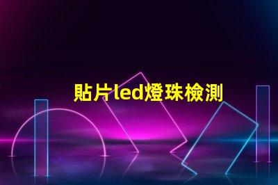 貼片led燈珠檢測