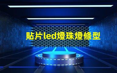 貼片led燈珠燈條型號
