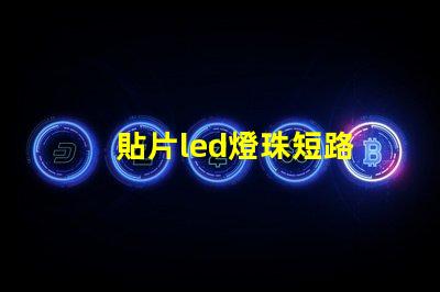 貼片led燈珠短路