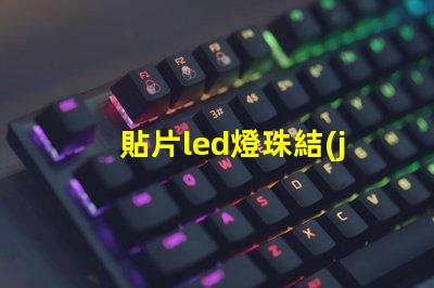 貼片led燈珠結(jié)構