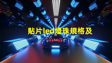貼片led燈珠規格及參數