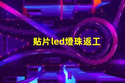 貼片led燈珠返工