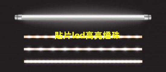 貼片led高亮燈珠
