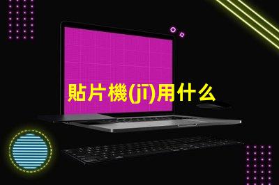 貼片機(jī)用什么燈珠