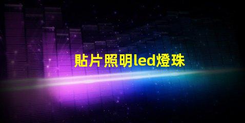 貼片照明led燈珠