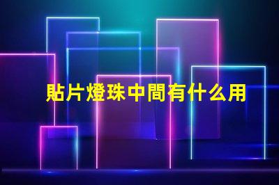 貼片燈珠中間有什么用