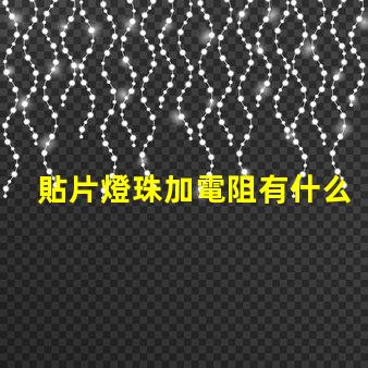 貼片燈珠加電阻有什么用