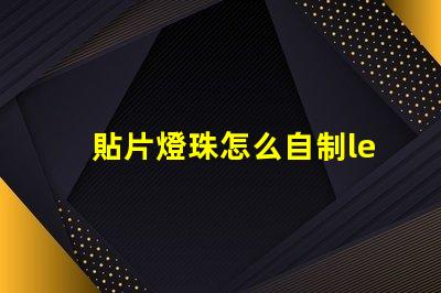 貼片燈珠怎么自制led燈