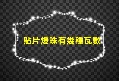 貼片燈珠有幾種瓦數
