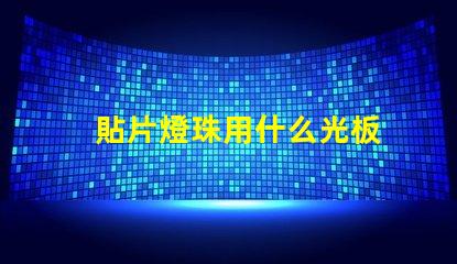 貼片燈珠用什么光板