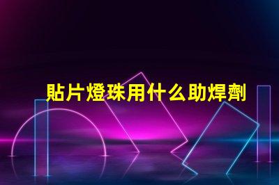 貼片燈珠用什么助焊劑