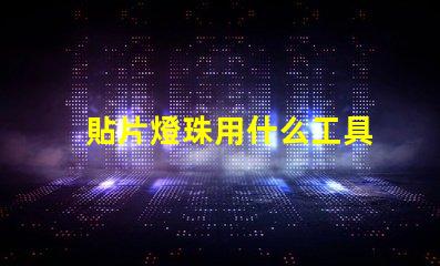 貼片燈珠用什么工具