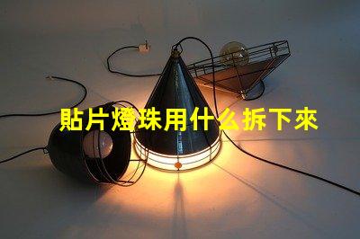 貼片燈珠用什么拆下來