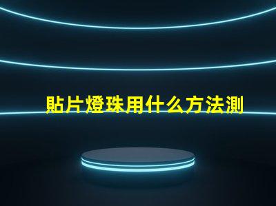 貼片燈珠用什么方法測試