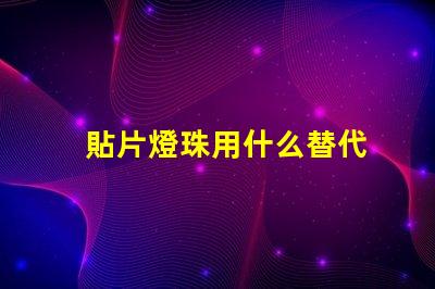 貼片燈珠用什么替代