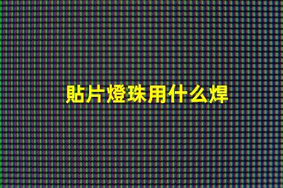 貼片燈珠用什么焊