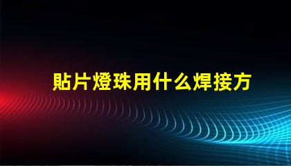 貼片燈珠用什么焊接方法