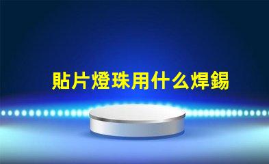 貼片燈珠用什么焊錫