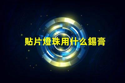 貼片燈珠用什么錫膏