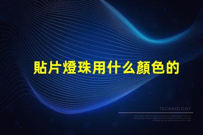貼片燈珠用什么顏色的
