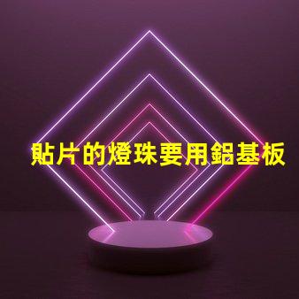 貼片的燈珠要用鋁基板嗎