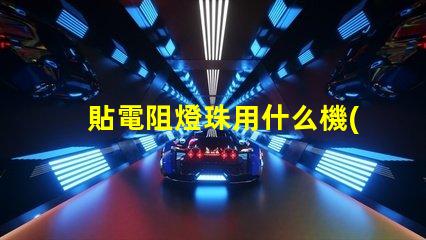 貼電阻燈珠用什么機(jī)器最好