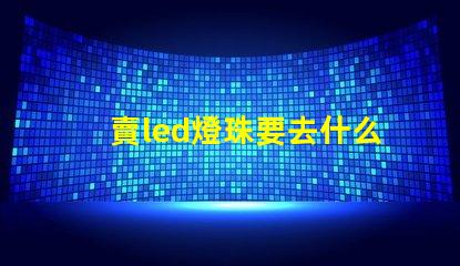 賣led燈珠要去什么平臺