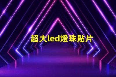 超大led燈珠貼片