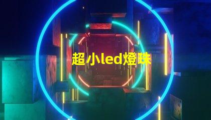 超小led燈珠
