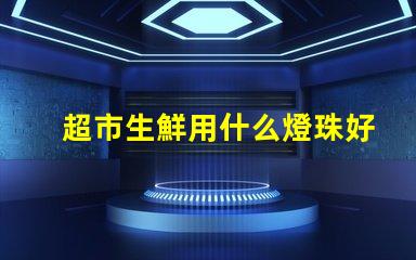 超市生鮮用什么燈珠好