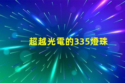 超越光電的335燈珠和2835燈珠都如何